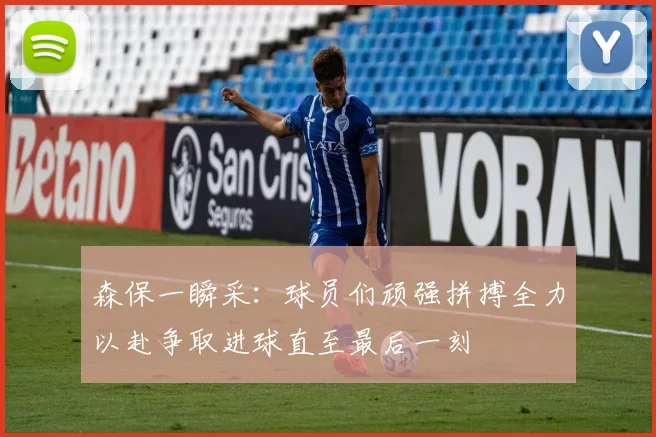 森保一瞬采：球员们顽强拼搏全力以赴争取进球直至最后一刻