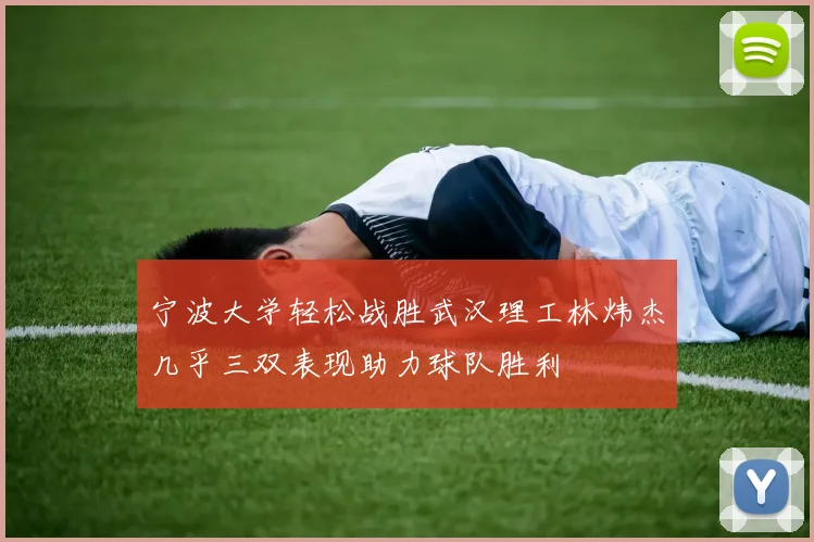 宁波大学轻松战胜武汉理工林炜杰几乎三双表现助力球队胜利